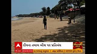 Weather Updates | દીવ દરિયાકાંઠે ફરવા જવાનું વિચારતા હોવ તો અટકજો.. હવે નહીં જઈ શકાય દરિયાકાંઠે