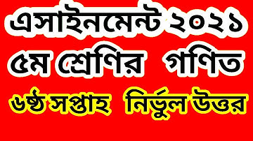 পঞ্চম শ্রেণির গণিত এসাইনমেন্ট ষষ্ঠ সপ্তাহ ||  Class Five Math Assignment Answer 6th week || 2021