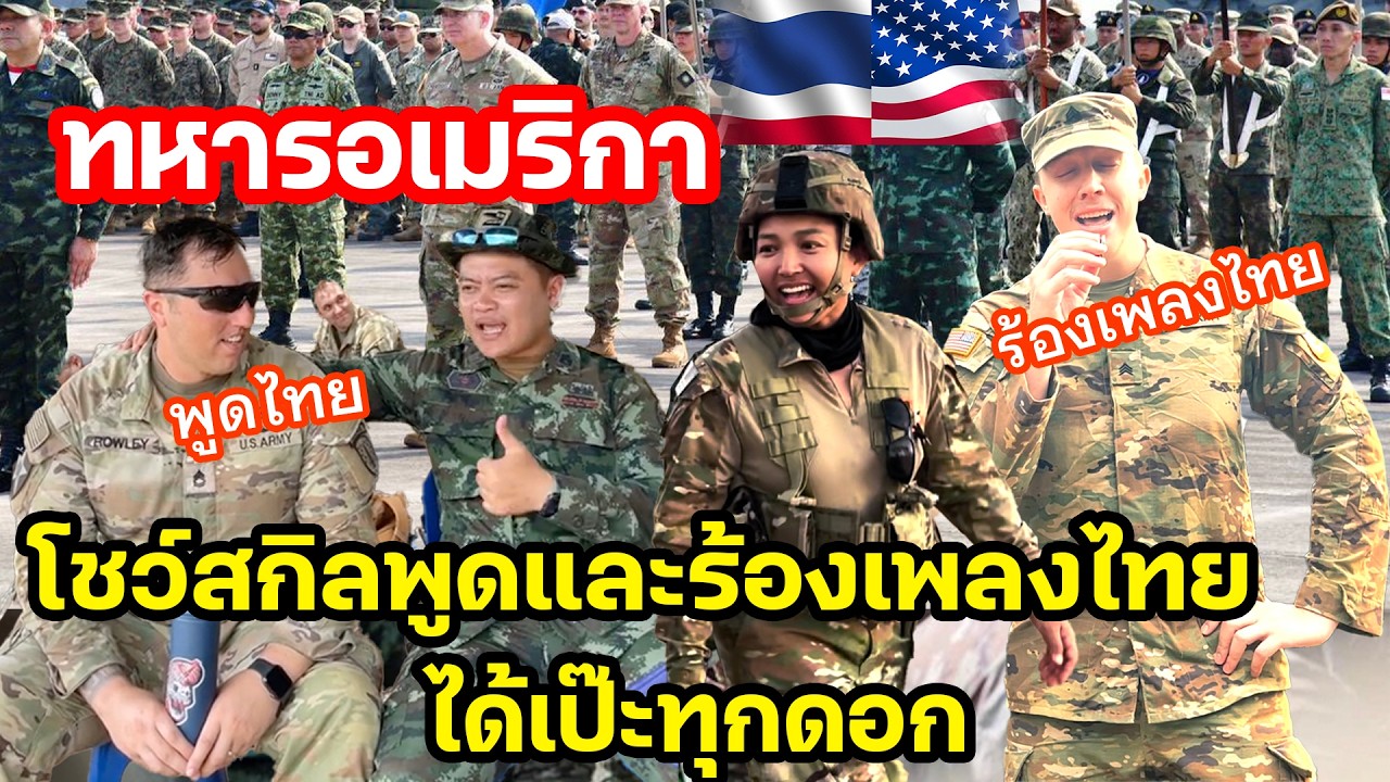 ทหารอเมริกา โชว์สกิลพูดไทยและร้องเพลงไทยได้เป๊ะทุกดอก