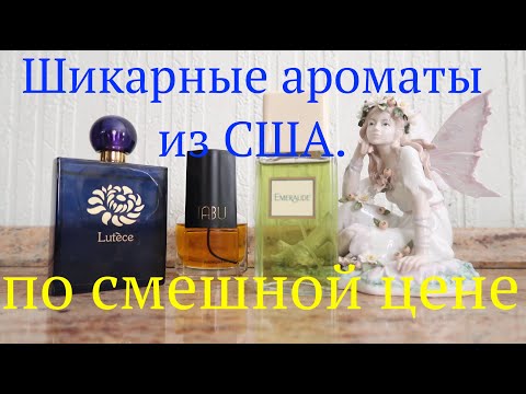 НЕДОРОГИЕ АРОМАТЫ из США. ЧАСТЬ 2.