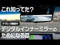 【新型ハリアー】必見！ドラレコ機能付きデジタルインナーミラーを検証します。意外と知らないあんなこと、こんなこと！TOYOTA HARRIER/VENZA【前方後方録画機能】