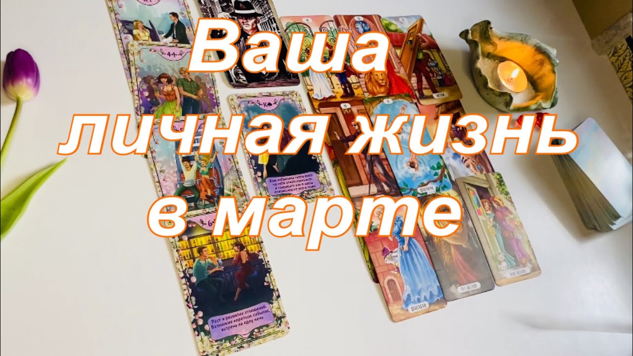 🌷Ваша личная жизнь в марте☀️👩🏻‍❤️‍👨🏻