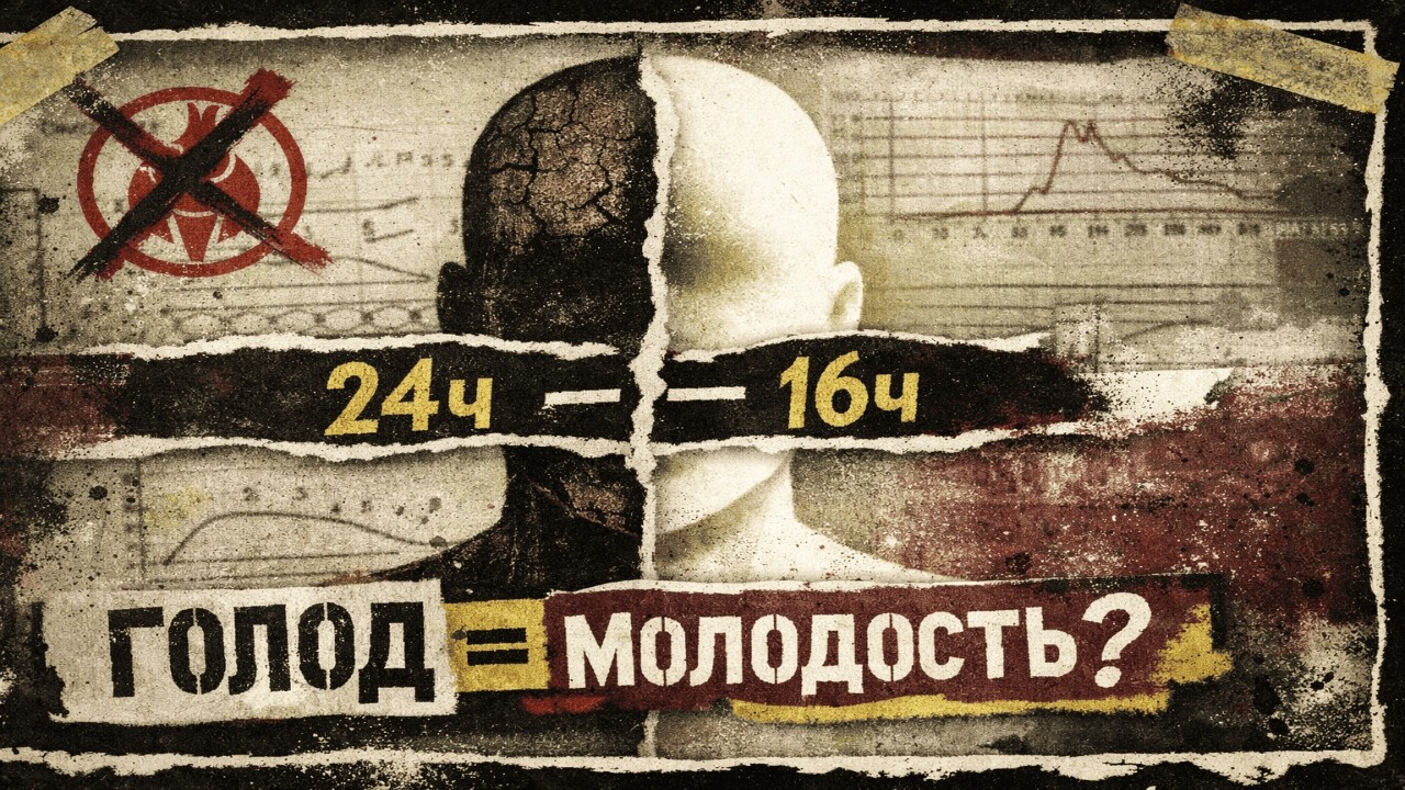 ГОЛОД ОМОЛАЖИВАЕТ? УЧЁНЫЕ СКРЫЛИ ЭТО НА 20 ЛЕТ! (НАУКА ПРОСТЫМ ЯЗЫКОМ)