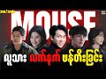ساخت سلاح‌های انسانی || Mouse_2021 (شروع/پایان) #thelightrecap #recap #kdrama #myanmar #mouse