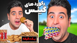 عجیب ترین رکورد های گینس دنیا رو زدم 😱