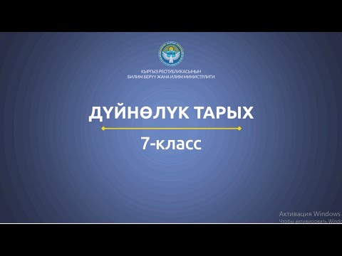 Video: Дүйнөлүк тарых жана география боюнча өтүү сынак деген эмне?