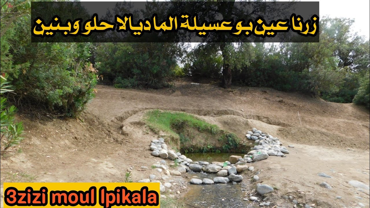 مشينا زرنا عين بوعسيلة ناحية رباط الخير- إقليم صفرو- لأول مرة .لقينا فيه الحوت والماديالها ياسلام😀😀.