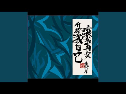 是我