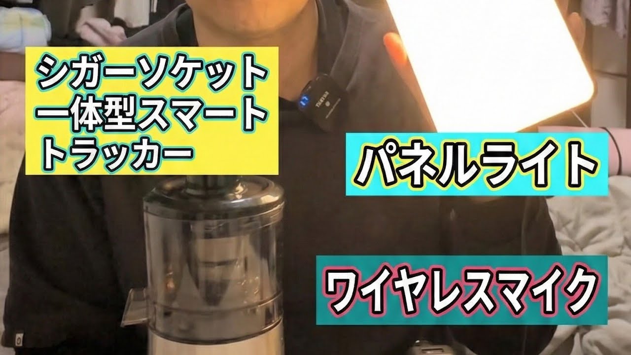シガーソケット一体型スマートトラッカー、充電式ジューサー、パネルライト、ワイヤレスマイクの商品紹介