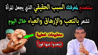 الفايد ستصدم من السبب الحقيقي الذي يجعل المرأة تشعر بالتعب والإرهاق الخمول والكسل خلال اليوم حذاري