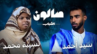 الــحلقـة الرابعة من برنامــج صالــون الشبــاب - YouTube
