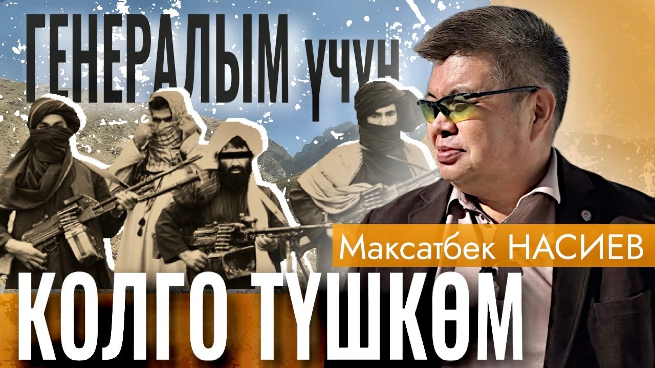 Баткен согушу: генералым үчүн жанымды берген жаш бала элем/ МАКСАТБЕК НАСИЕВ