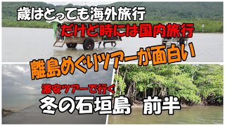 たまには国内旅行　石垣島前半　離島めぐりツアーが面白い