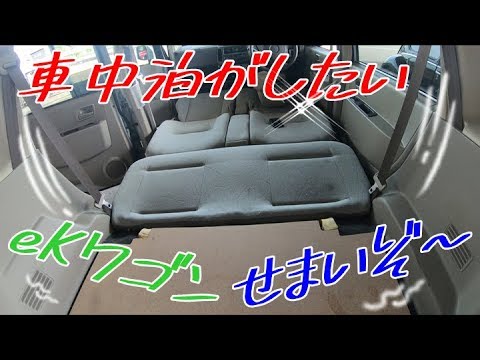 軽でも車中泊出来るのか ネジ６本外すだけekワゴン Youtube