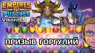 Empires and Puzzles. Призыв Гаргулий.  Империя Пазлов.