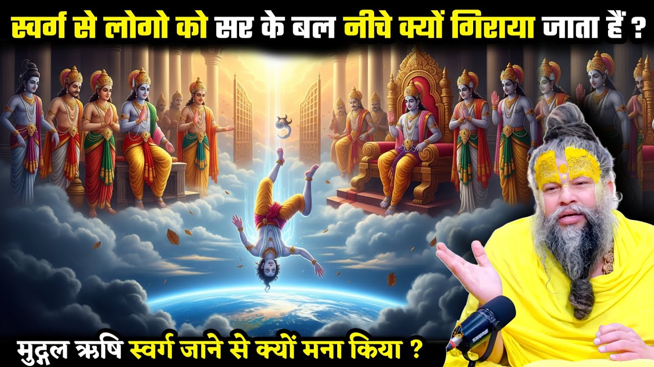 स्वर्ग से लोग नीचे क्यों गिरते है ? क्या है इसका रहस्य | श्री प्रेमानंद जी महाराज