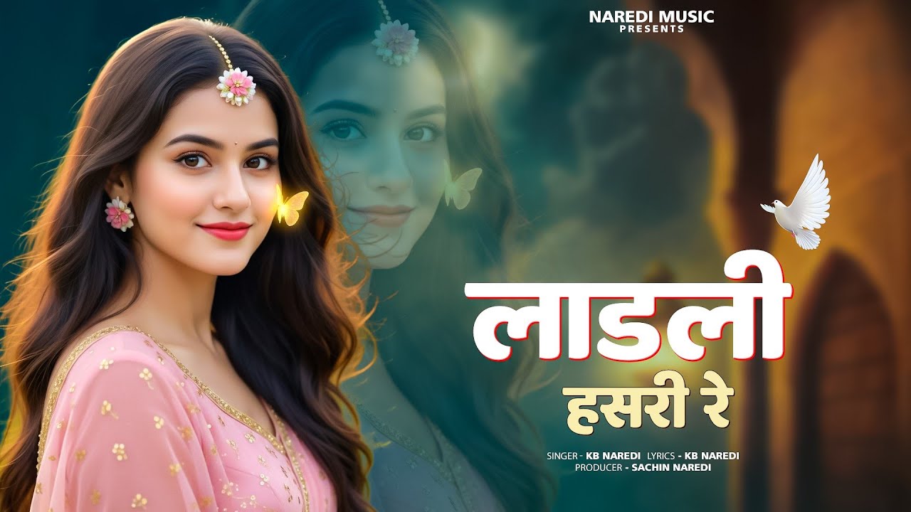 लाड़ली हसरी रे !! Ladli Hasri Re !! Kb naredi new song 2025 !! #kbnaredi 