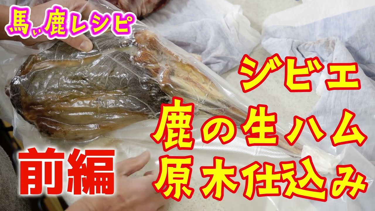 鹿の生ハム原木仕立てを作りました。前編は塩漬けから乾燥までです。