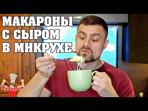 МАКАРОНЫ В МИКРОВОЛНОВКЕ С СЫРОМ - БЫСТРЫЙ ПЕРЕКУС