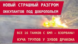 РАБОТАЕТ АЗОВ! НОВЫЙ СТРАШНЫЙ РАЗГРОМ РФ ПОД ДОБРОПОЛЬЕМ. Все танки и БМП уничтожены, полегла рота