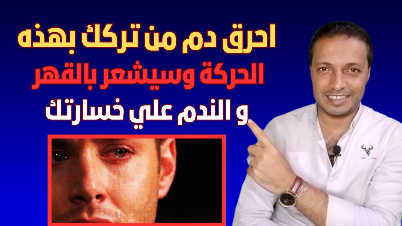احرق دم من تركك بهذه الحركة سيشعر بالقهر و الذنب و الندم على خسارتك !!