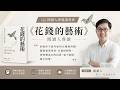 如何正確地用錢，錢就會來用你《花錢的藝術》閱讀人導讀
