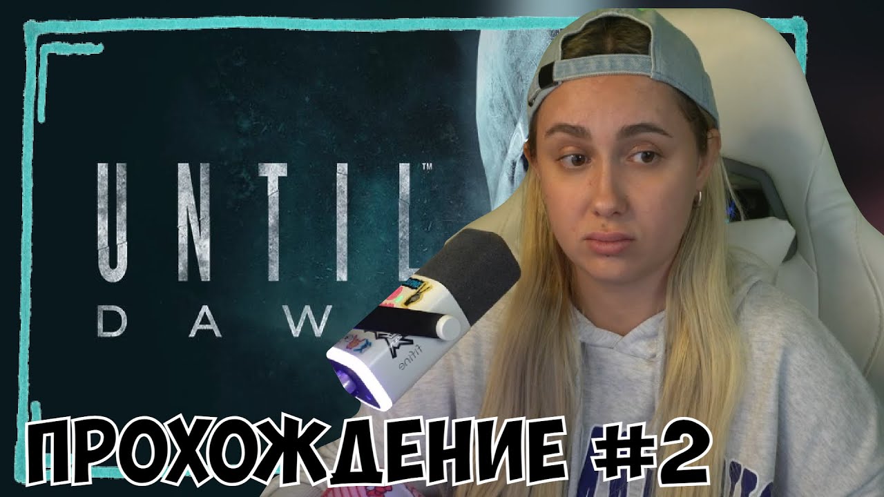 КСЮША ИГРАЕТ В UNTIL DAWN #2 + СМОТРИТ ВСЕ КОНЦОВКИ, ВСЕ СМЕРТИ