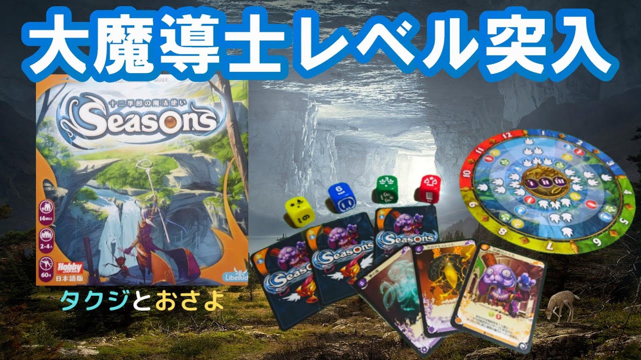 カード好きならハマる 12季節の魔法使い ボードゲーム 第2回 タクジ と おさよ Youtube