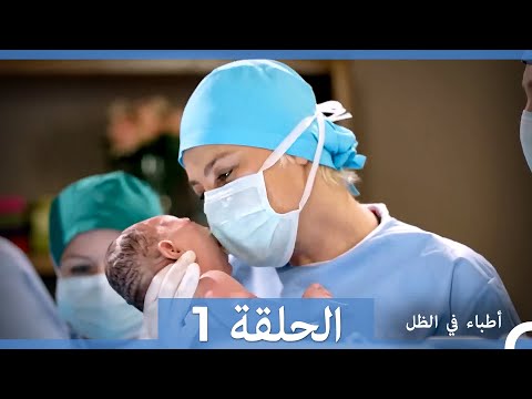 مسلسل أطباء في الظل الحلقة 1  