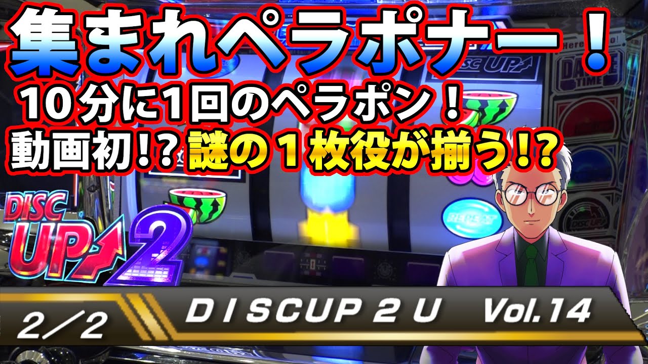【ディスクアップ２】DISCUP 2 U vol.14 2/2【パチスロ】