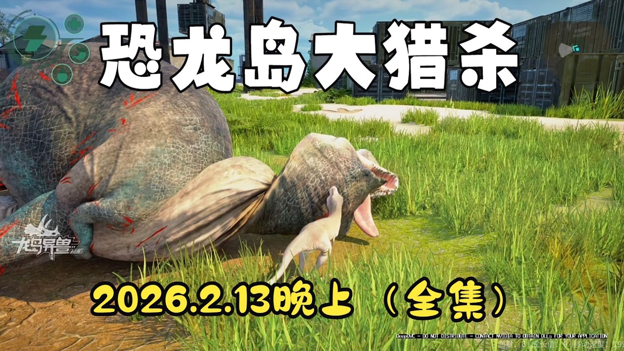 猫猫儿【合集175】  恐龙岛大猎杀：猫猫儿历险记2月13日晚上场！！#猫猫儿 #恐龙岛