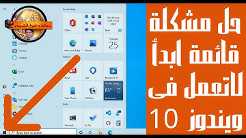 حل مشكلة قائمة ابدأ Start  لاتعمل فى ويندوزStart menu not working in Windows 10