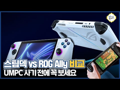 ROG Ally Vs 스팀덱 구매가이드 및 장단점 비교 UMPC 처음 사전예약 하실 분이라면 꼭 보세요 