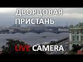 Дворцовая набережная и река Нева в прямом эфире. Palace embankment and Neva river ship cam online