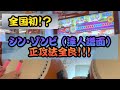 【全国初•単独記録】シン・ゾンビ（達人譜面）正規譜面 正攻法全良