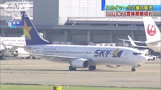 1カ月半の賞味期限切れ　スカイマークの機内販売(14/08/11)