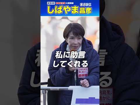 しばやま昌彦がこの時代に必要な男＃高市早苗＃片山さつき＃小林鷹之＃埼玉8区＃所沢市＃ふじみ野市＃三芳町＃しばやま昌彦
