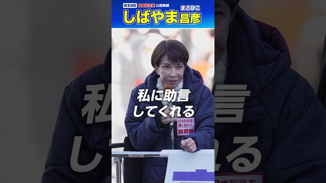 しばやま昌彦がこの時代に必要な男#高市早苗#片山さつき#小林鷹之#埼玉8区#所沢市#ふじみ野市#三芳町#しばやま昌彦