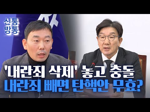 [신통방통] &amp;#39;내란죄 <strong>삭제</strong>&amp;#39; 놓고 정면충돌···與 &amp;<strong>quot</strong>;내란죄 빼면 탄핵안 무효&amp;<strong>quot</strong>;
