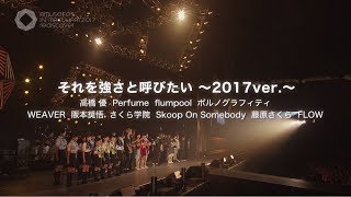 「それを強さと呼びたい 〜2017ver.〜」 Amuse Fesオリジナルソング