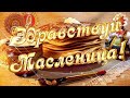 Масленица/Поздравляю с Масленицей!/Музыкальная открытка