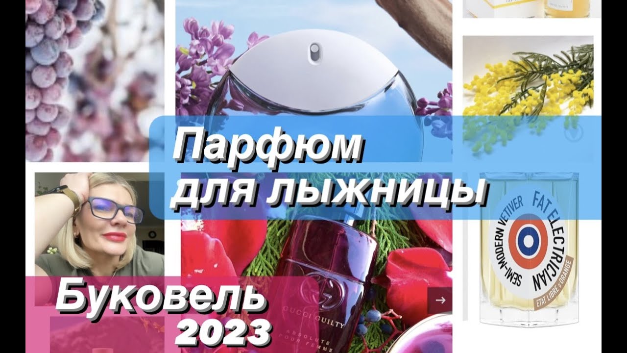 ??ПАРФЮМ ДЛЯ ЛЫЖНИЦЫ ?? что я взяла из парфюмок в Буковель и как мы ...