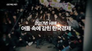 (예고) SBS CNBC__ 신년 특집좌담__ '2017 위기의 한국경제'