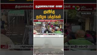 ஏழுமலையானை காணகுவிந்த தமிழக பக்தர்கள் #shorts