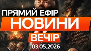 ЄВРОПА тепер ВОРОГ США? Трамп ВИСТУПИВ з новою ЗАЯВОЮ! ПОСЛУХАЙТЕ🔴 Новини ФАКТИ ОНЛАЙН 03.05.2026