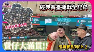 TEAM TAIWAN 把東京巨蛋變成臺北大巨蛋!!4萬臺灣人竟然還玩起波浪舞!!臺捷戰全記錄!!｜經典賽系列 Ep.2｜下巴辣大叔 Uncle Shabala