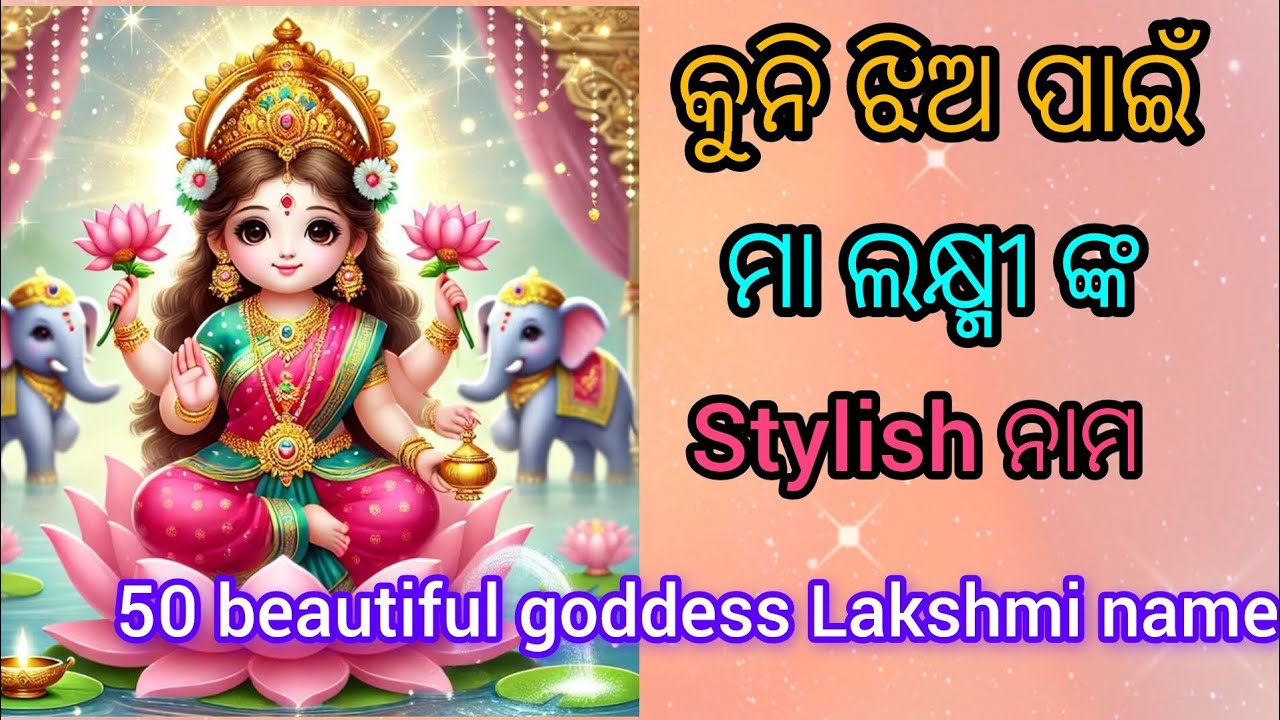 କୁନି ଝିଅ ପାଇଁ ମା ଲକ୍ଷ୍ମୀ ଙ୍କ stylish name 🥰#babynames #trending #shortsfeed #viral #odia #video 