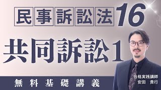 民事訴訟法16】共同訴訟1｜ゼロからわかる無料基礎講義｜司法試験