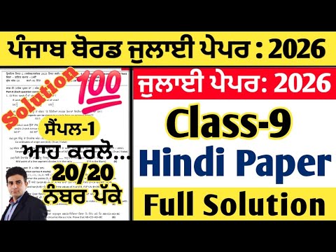 pseb 9th class hindi paper July 2026, 9th hindi paper july 2026, hindi paper 9th july 2026