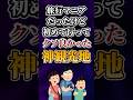 旅行マニアだったけど初めて行ってクソ良かった神観光地あげてけw